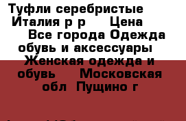 Туфли серебристые. Tods. Италия.р-р37 › Цена ­ 2 000 - Все города Одежда, обувь и аксессуары » Женская одежда и обувь   . Московская обл.,Пущино г.